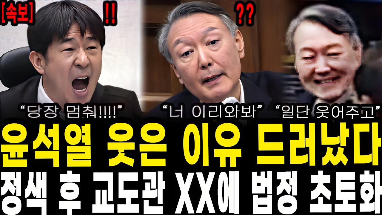 윤석열이 웃은 진짜 이유 터졌다..정색 후 교도관에게 한 행위로 법정 초토화!