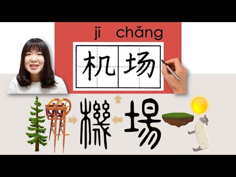 #NEW HSK1#_#HSK2#_How to Pronounce/Say/Write机场/機場/jichang/(airport) Chinese Vocabulary/Character