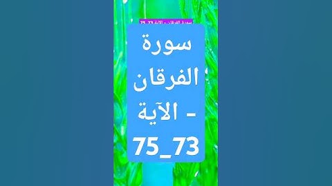 سورة الفرقان - الآية 73_75 #دينيه #المصحف #اسلاميات #قران_كريم