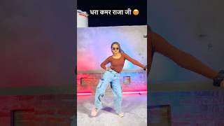 dhara kamar raja ji|#neelkamalsingh |धारा कमर राजा जी|#shortsvideo #bhojpuri #trendingsong #gana