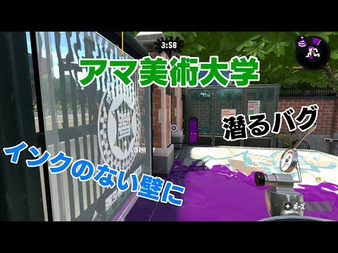 【スプラトゥーン2】バグ　インクのない壁に潜る