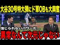 【大谷翔平】30号＆メジャー4年連続30本塁打の大記録にド軍レジェンドOBが驚愕「大谷は500本の本塁打を打つだろう！」前人未到の快挙に同僚カーショウも驚嘆【海外の反応】