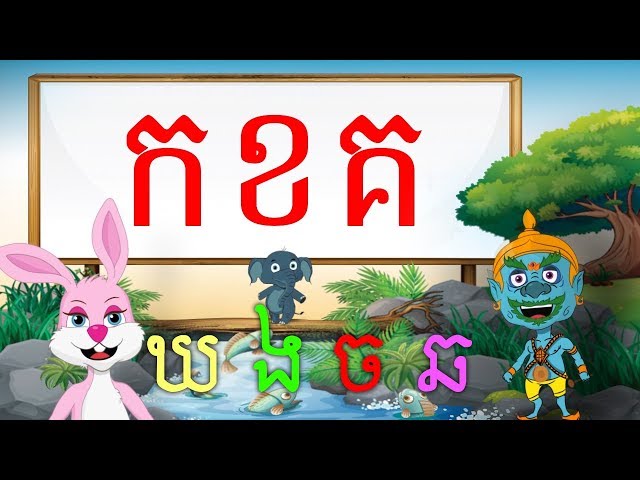 YakKidTV_ Khmer Alphabet_ព្យញ្ជនៈ_យក្សTV class=