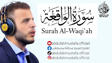 سورة الواقعة｜ القارئ عبدالله مصطفى - صوت قوي و خاشع