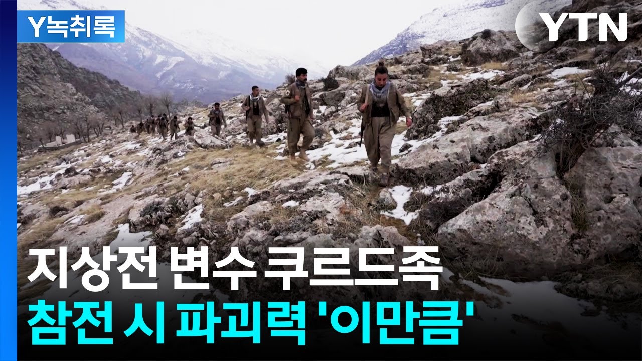 지상전 변수 '쿠르드족'...참전 시 파괴력 '이만큼' [Y녹취록] / YTN