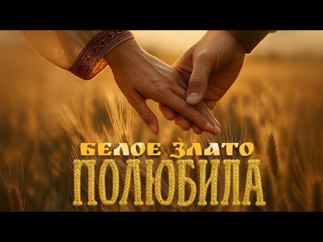 «ПОЛЮБИЛА» / Белое Злато / official lyric video