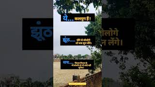 ये.... कलयुग हैं #sad #youtube #viralvideo #hindiquotes #reallifereflections #trending