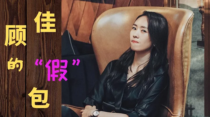 《三十而已》顧佳離富太圈差得只是一個包嗎？編劇太不懂包包鄙視鏈。有閑階級炫耀性消費的背後原因 - 天天要聞