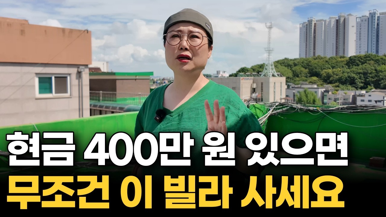 이런 빌라 보이면 무조건 사세요 | 현금 400만 원만 있어도 투자 가능한 역대급 물건 공개합니다