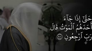Emotional Verses from Surah Al-Mu'minun by Yasser Al-Dosari