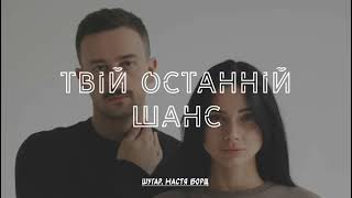 Твій останній шанс | Шугар & Настя Борщ (Lyrics Video)