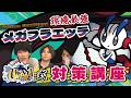 環境最強メガフラエッテ対策講座　ポケモンチャンピオンズ