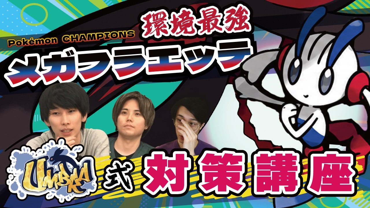 環境最強メガフラエッテ対策講座　ポケモンチャンピオンズ