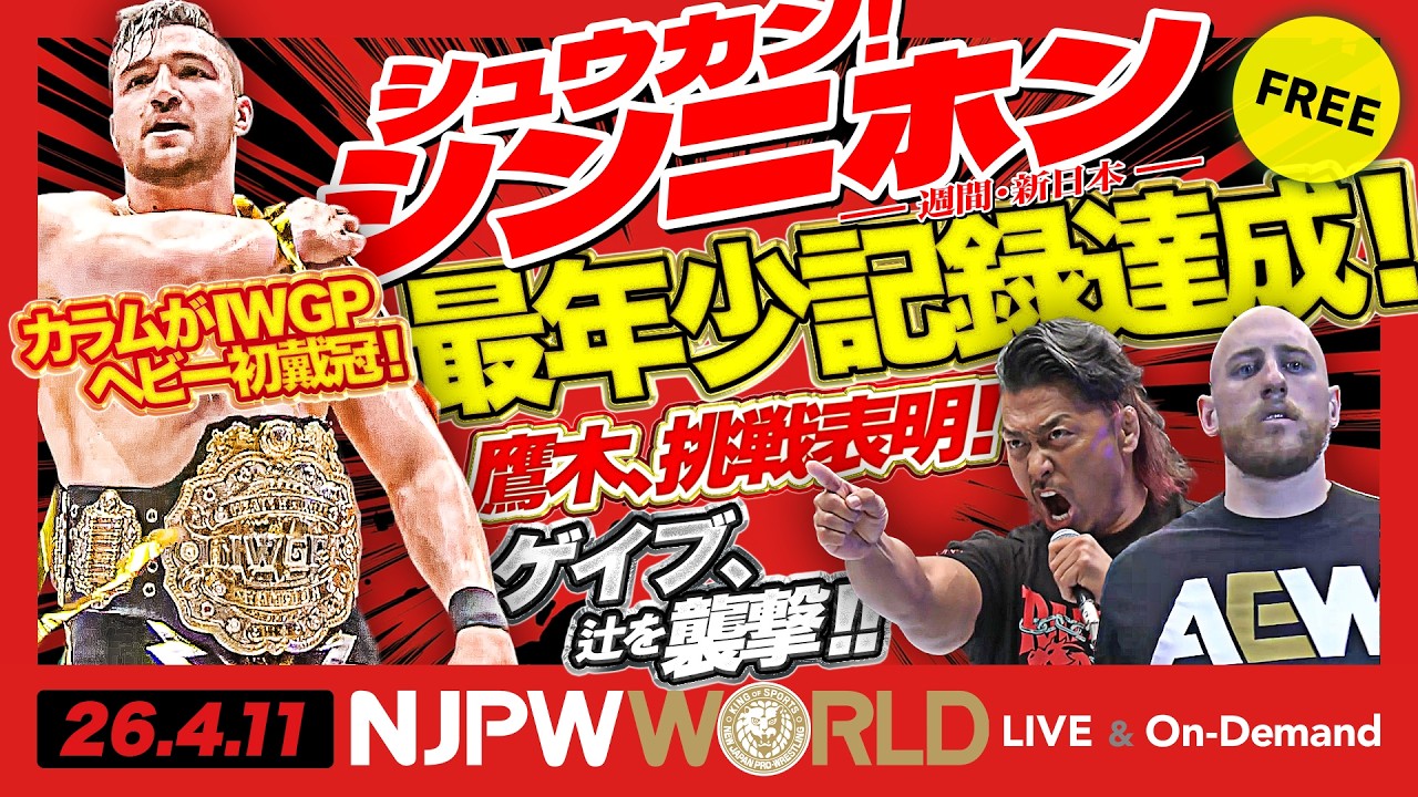 春の両国は大激闘祭り！カラムIWGPヘビー級最年少記録達成！ ほか
