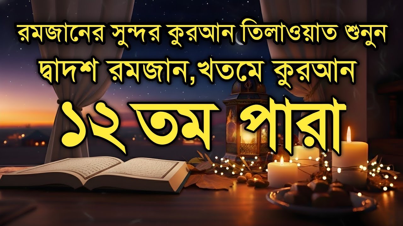 দ্বাদশ পারা কুরআন তিলাওয়াত রমজান ২০২৬ | Para 12 Juz Full Recitation | Ramadan Special Qari Alaa Aqel