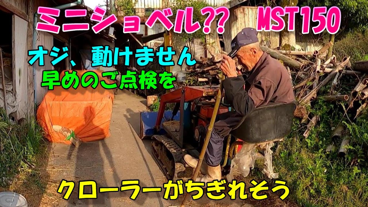 クローラーが切れそうで作業が出来なくなりました。いつも通りの鹿児島弁炸裂のおじぃぃぃからの緊急SOS...