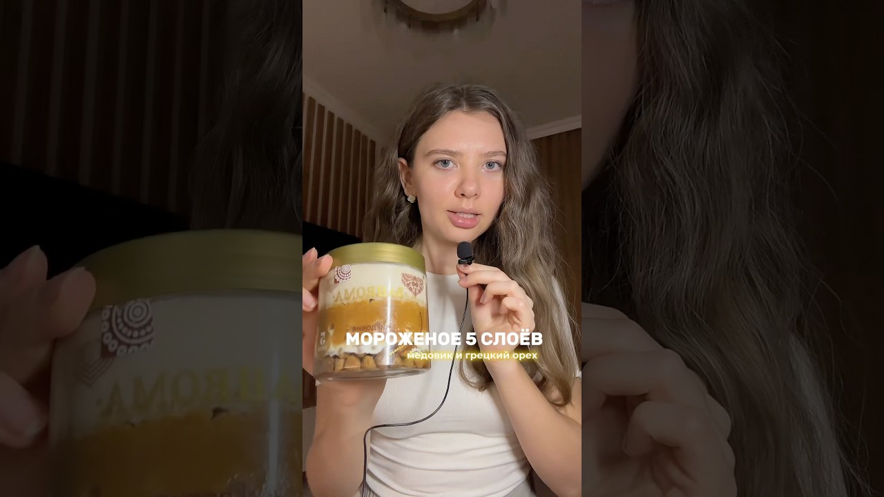 Пробую люксовое мороженое Bahroma 5 слоёв со вкусом медовика и грецкого ореха