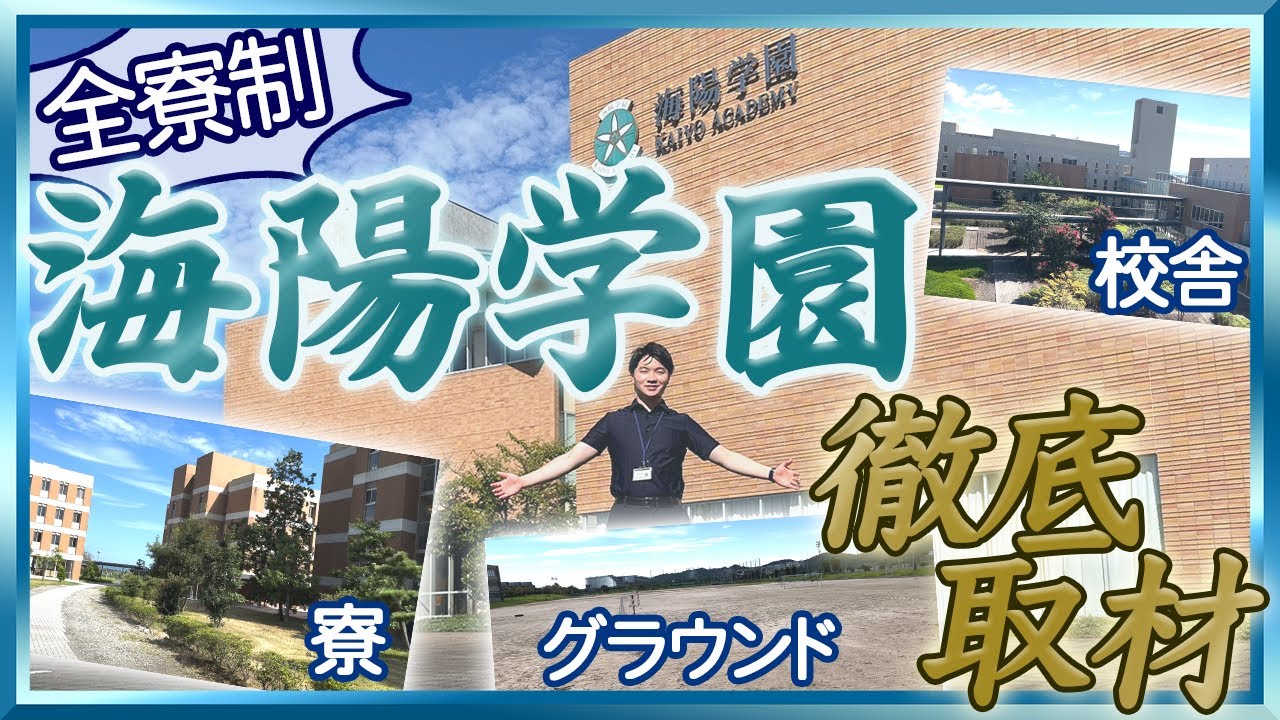 【ホンネで中学訪問Vol.8】最高の全寮制、海陽学園に取材に伺いました！