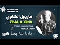 Farouk Chaoui يما ها يما Yima Ha Yima جديد فاروق الشاوي 2025 