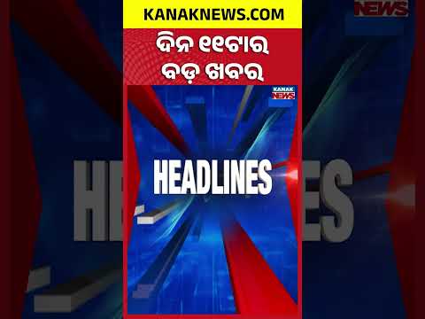 ବର୍ତ୍ତମାନର ବଡ଼ ଖବର | Top Headlines | Breaking News | Odia News | Kanak Shorts