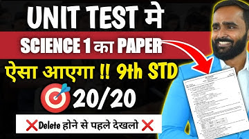 UNIT TEST मे SCIENCE 1 का PAPER ऐसा आएगा | 9th STD | PRADEEP GIRI SIR