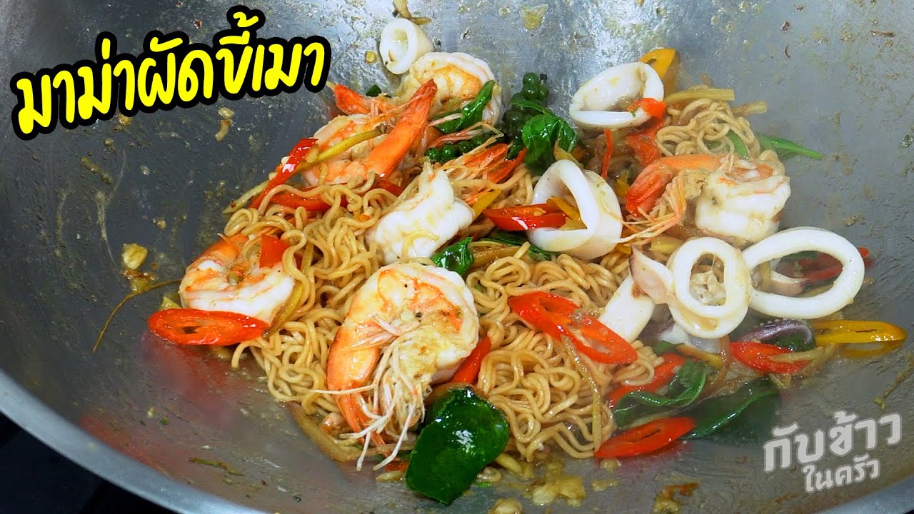 มาม่าผัดขี้เมาทะเล เผ็ดจัดจ้าน รสชาติจัดเต็ม | Spicy Stir-Fried Instant Noodles with Seafood