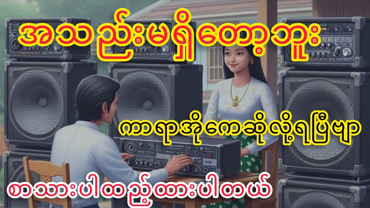 အသည်းမရှိတော့ဘူး ကာရာအိုကေတီးလုံး ရှယ်ဘဲဗျာ😍
