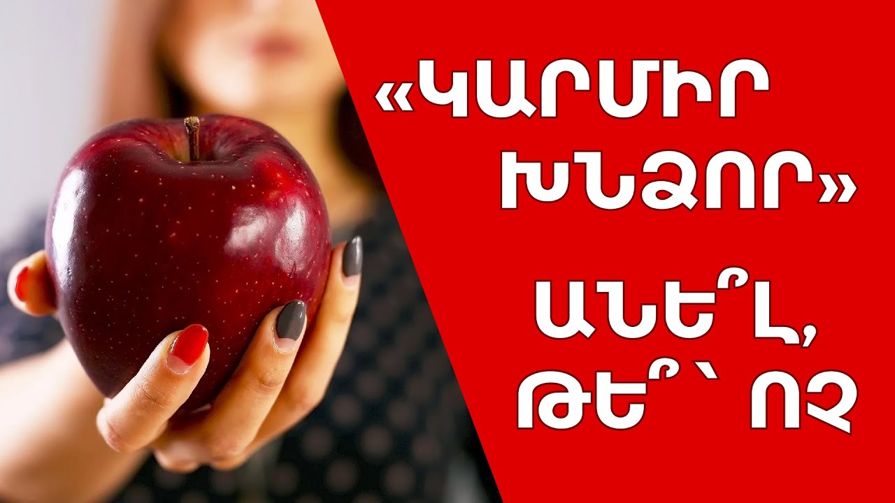 «Կարմիր խնձոր» ադաթին կողմ ե՞ք, թե՞՝ դեմ