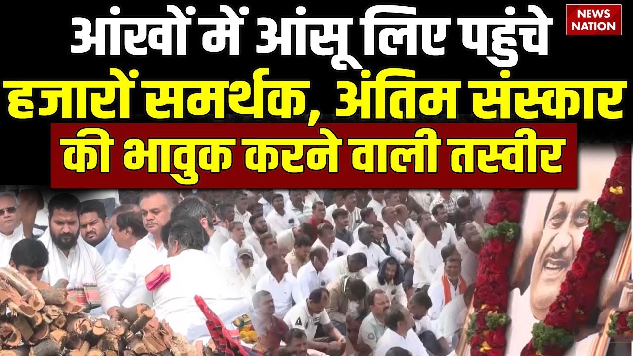 Ajit Pawar Antim Sanskar: अजित पवार की अंतिम विदाई में समर्थकों का हुजूम। Sharad Pawar। Last Rites