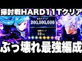 【最新ぶっ壊れ最強編成】HARD11ターン爆速クリア…三輪様×五条強すぎ 呪霊掃討戦ランク10