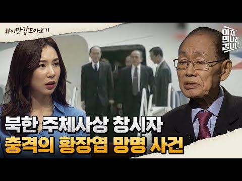 &amp;#39;<strong>황장엽</strong> 망명 사건&amp;#39; | 이제 만나러 갑니다 500 회