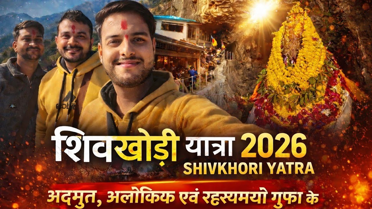 शिवखोड़ी यात्रा 2026 | Shivkhori Yatra Vlog (Day -3)| अद्भुत और रहस्यमयी गुफा के दर्शन @titukacheeku
