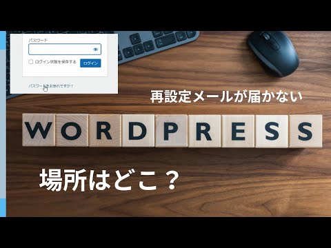 Wordpressログインのパスワード再設定メールがない（見つけられない）時の対処法