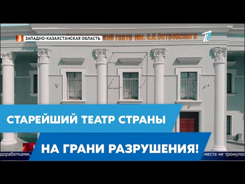 Капитальный обман! Старейший театр страны на грани разрушения!