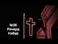 #26 - Ричард Нибур. Христос и культура.