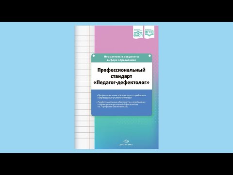 Профессиональный стандарт «Педагог-дефектолог»