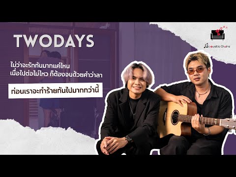 วันนี้คงต้องลา “ก่อนเราจะทําร้ายกันไปมากกว่านี้” | TWODAYS @Acoustic Chairs