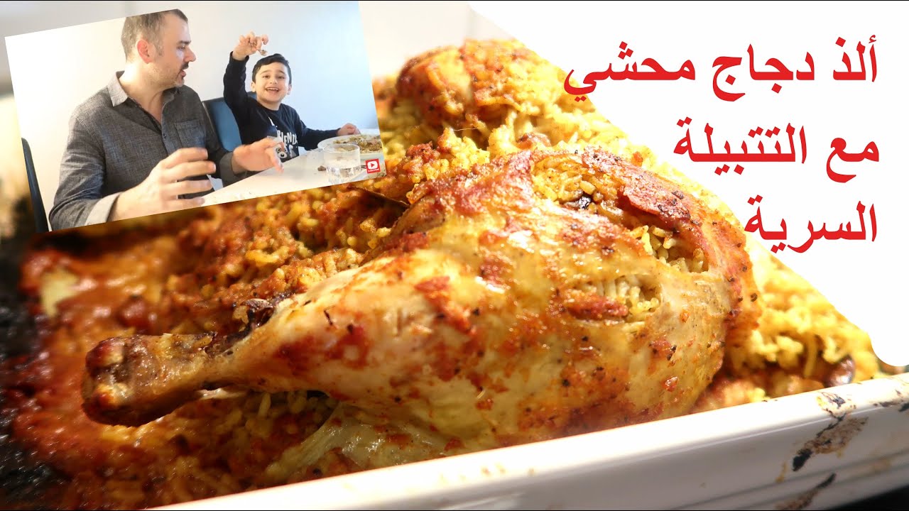 Chicken filled with rice  اسهل وأطيب طريقة للدجاج المحشي مع البهارات السرية من الشيف معتز السراج