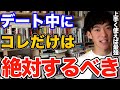 効果ばつぐん！デートで絶対にやるべき行動はコレです、うまく使えば好感度めちゃくちゃ上がる最強のテクニックとは【DaiGo 恋愛 切り抜き】
