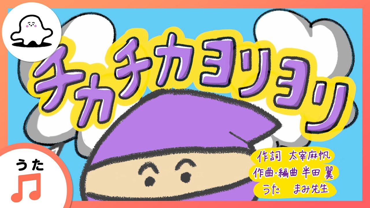 赤ちゃんが喜ぶ歌】チカチカヨリヨリまとめ（うた：まみ先生