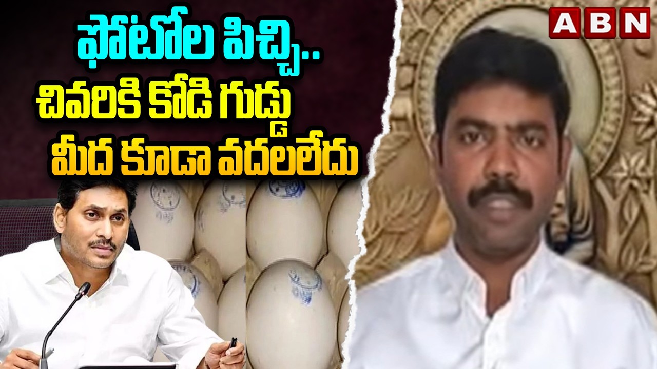 MLC Ananthababu: ఫోటోల పిచ్చి.. చివరికి కోడి గుడ్డు మీద కూడా వదలలేదు | YS Jagan | YCP | ABN Telugu