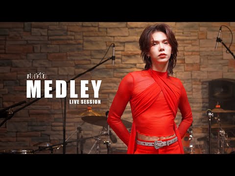 เมดเลย์ลูกทุ่งติดแกลม | เต๋า ทัศนัย (Live Session Cover)