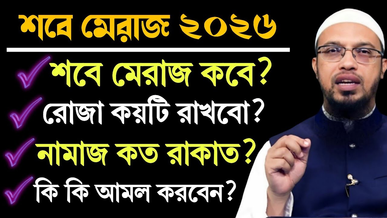 শবে মেরাজ ২০২৬ |শবে মেরাজ কত তারিখ| শায়খ আহমাদুল্লাহ |shabe meraj 2026 |Ahmadullah |new waz