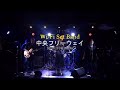 中央フリーウェイ Wi-Fi Set Band 2022/5/28 Hi-Fi Set Cover