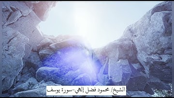 سورة يوسف | بصوت القارئ : محمود فضل