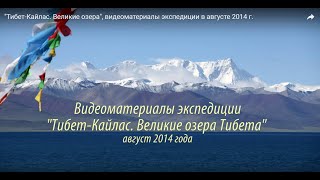 &quot;Тибет-Кайлас. Великие озера&quot;, видеоматериалы экспедиции в августе 2014 г.