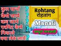 { रोहतांग } Rohtang Pass 2021 | Manali to Rohtang Complete Information | Rohtang Permit kaise nikale