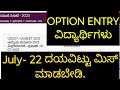 Date extended first round option entry -Kcet 2025 #kcet2025 #optionentry