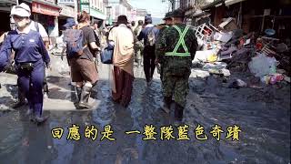 慈濟高雄救災歌曲《比刈香還熱鬧的愛》