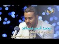 لايف مع محمد السر مساعد